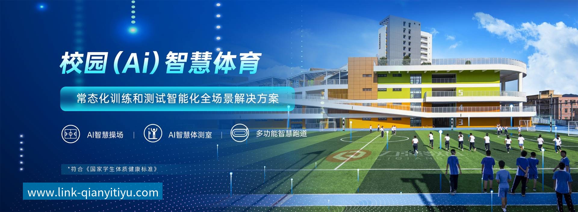 校园智慧体育-校园智慧体育全场景解决方案-千亿体育