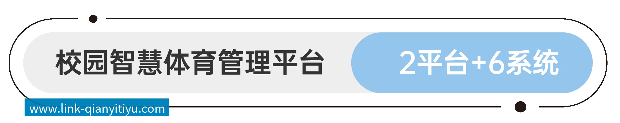 软件平台和应用系统 智慧园林&公园管理平台 1平台+4系统