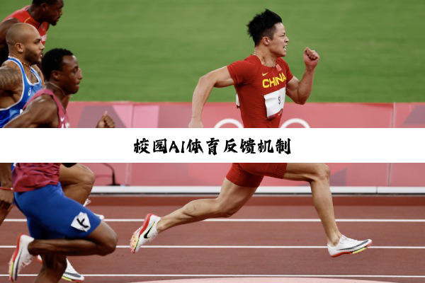 校园AI体育反馈机制 校园AI体育反馈机制
