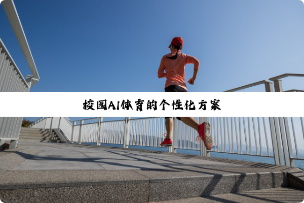 校园AI体育的个性化方案 校园AI体育的个性化方案