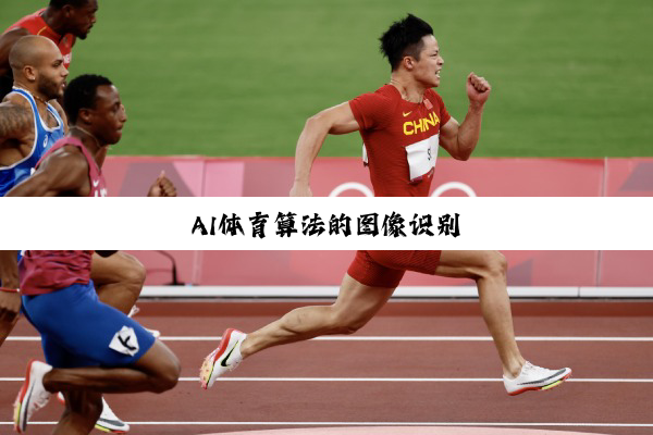 AI体育算法的图像识别 AI体育算法的图像识别