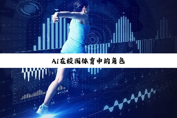 今日科普|AI在校园体育中的角色