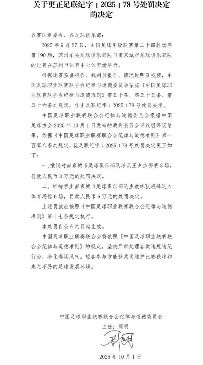 承认判错，中足联撤销对南京城市球员处罚