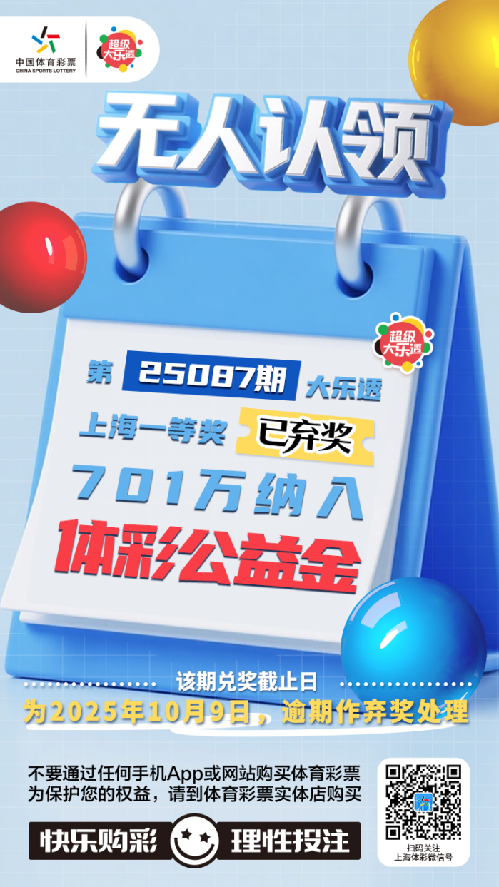 大乐透上海一等奖逾期无人认领，701万余元纳入体彩公益金