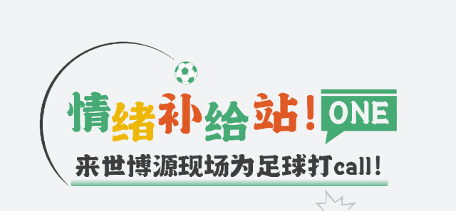 第二现场！山东鲁能VS上海海港观赛招募，享超值观赛礼遇