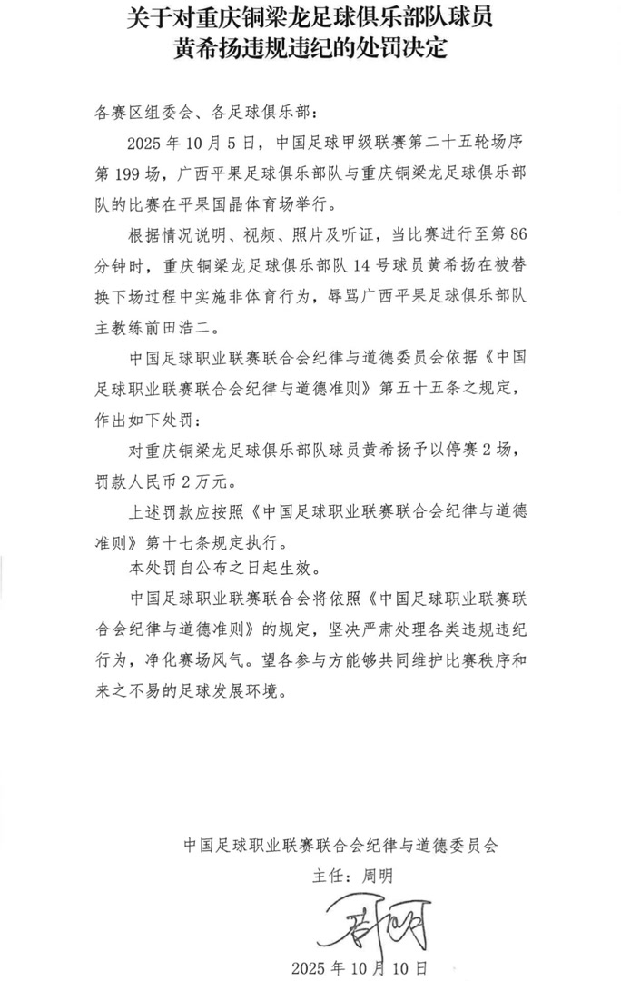 中足联就广西平果队与重庆铜梁龙队比赛连发三份处罚决定