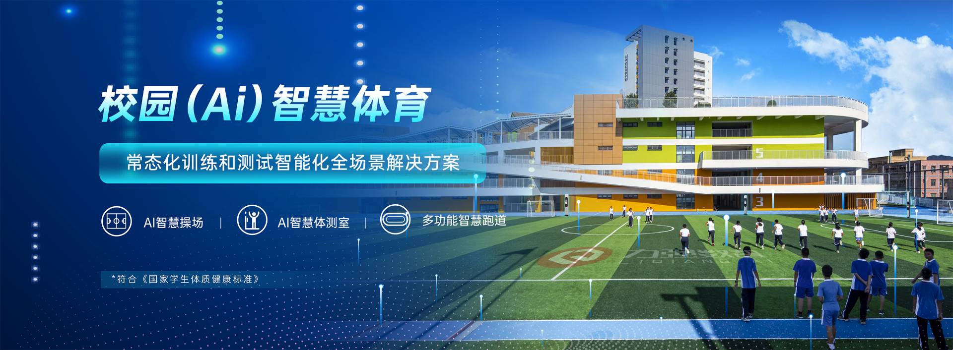 校园智慧体育-校园智慧体育全场景解决方案-千亿体育 校园智慧体育-校园智慧体育全场景解决方案-千亿体育